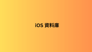 iOS 資料庫