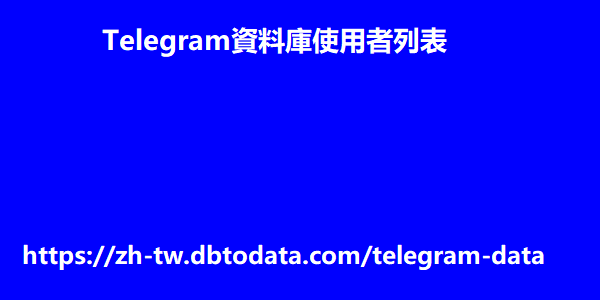 Telegram資料庫使用者列表	