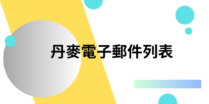 丹麥電子郵件列表