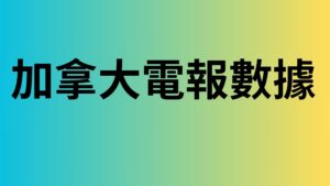 加拿大電報數據