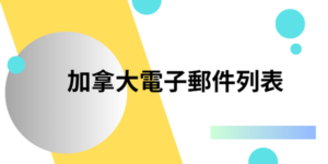 加拿大電子郵件列表