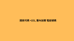 國家代碼 +221, 塞內加爾 電話號碼