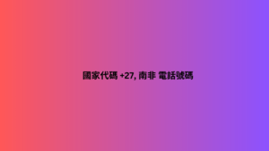 國家代碼 +27, 南非 電話號碼