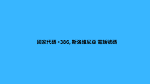 國家代碼 +386, 斯洛維尼亞 電話號碼