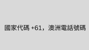 國家代碼 +61，澳洲電話號碼