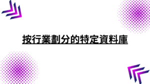 按行業劃分的特定資料庫 