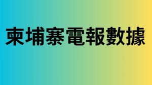 柬埔寨電報數據