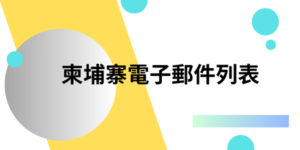 柬埔寨電子郵件列表