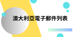 澳大利亞電子郵件列表