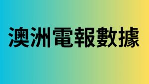 澳洲電報數據