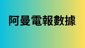 阿曼電報數據