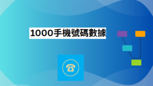 1000手機號碼數據