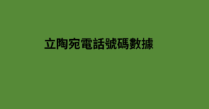 立陶宛電話號碼數據 