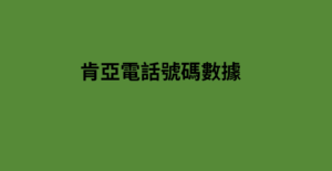 肯亞電話號碼數據 